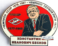 Значок Константин Бесков (тренер) 700.00 р.